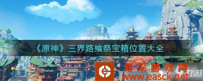 《原神》三界路飨祭宝箱位置大全