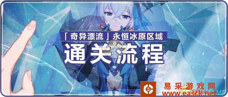 《崩坏3》永恒冰原全流程攻略
