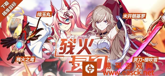 《崩坏3》8月9日~8月19日精准补给目标