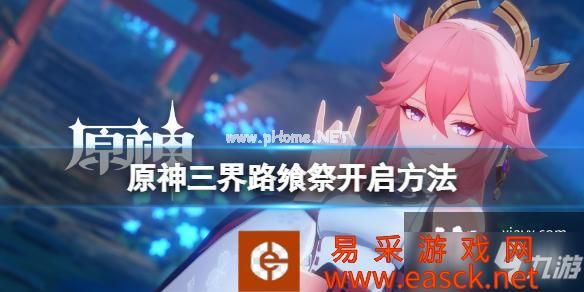 《原神》三界路飨祭活动怎么接？三界路飨祭开启方法