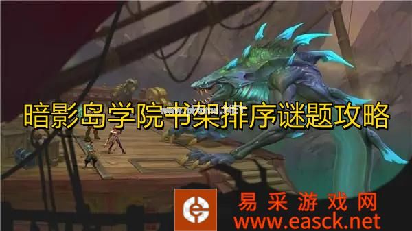 暗影岛学院书架排序谜题攻略