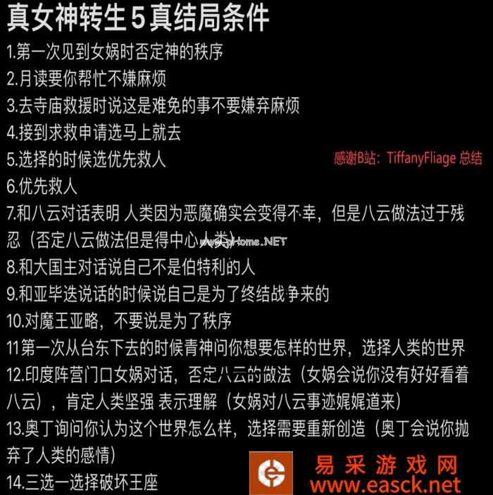 真女神转生5真结局解锁攻略