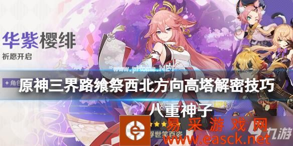 原神西北方向高塔解密攻略 三界路飨祭西北方向高塔解谜技巧分享
