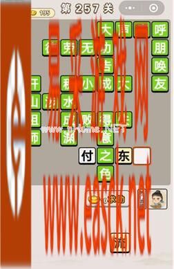 《成语宫廷记》第257关答案分享