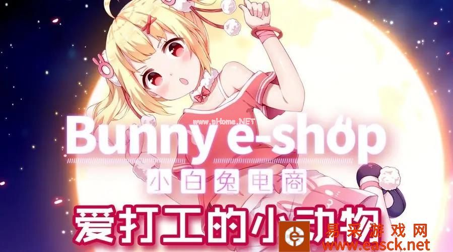 小白兔电商全流程攻略指南