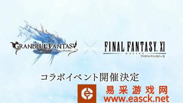 《碧蓝幻想》官方宣布将与《最终幻想11》联动