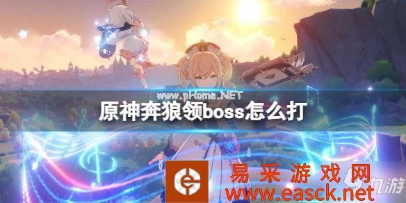 《原神》奔狼领boss怎么打 北风狼打法攻略Get√