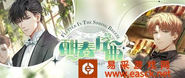 莺吟燕舞 《光与夜之恋》酣春序曲活动今日上线