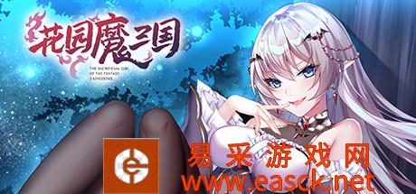 三国题材剧情冒险RPG《花园魔三国》游侠专题上线