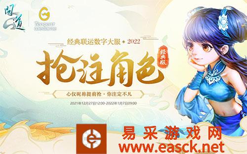 快人一步先下手 《问道》大服2022角色预约抢注进行中