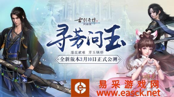 《古剑奇谭网络版》新版本将至 流花宫新门派登场！