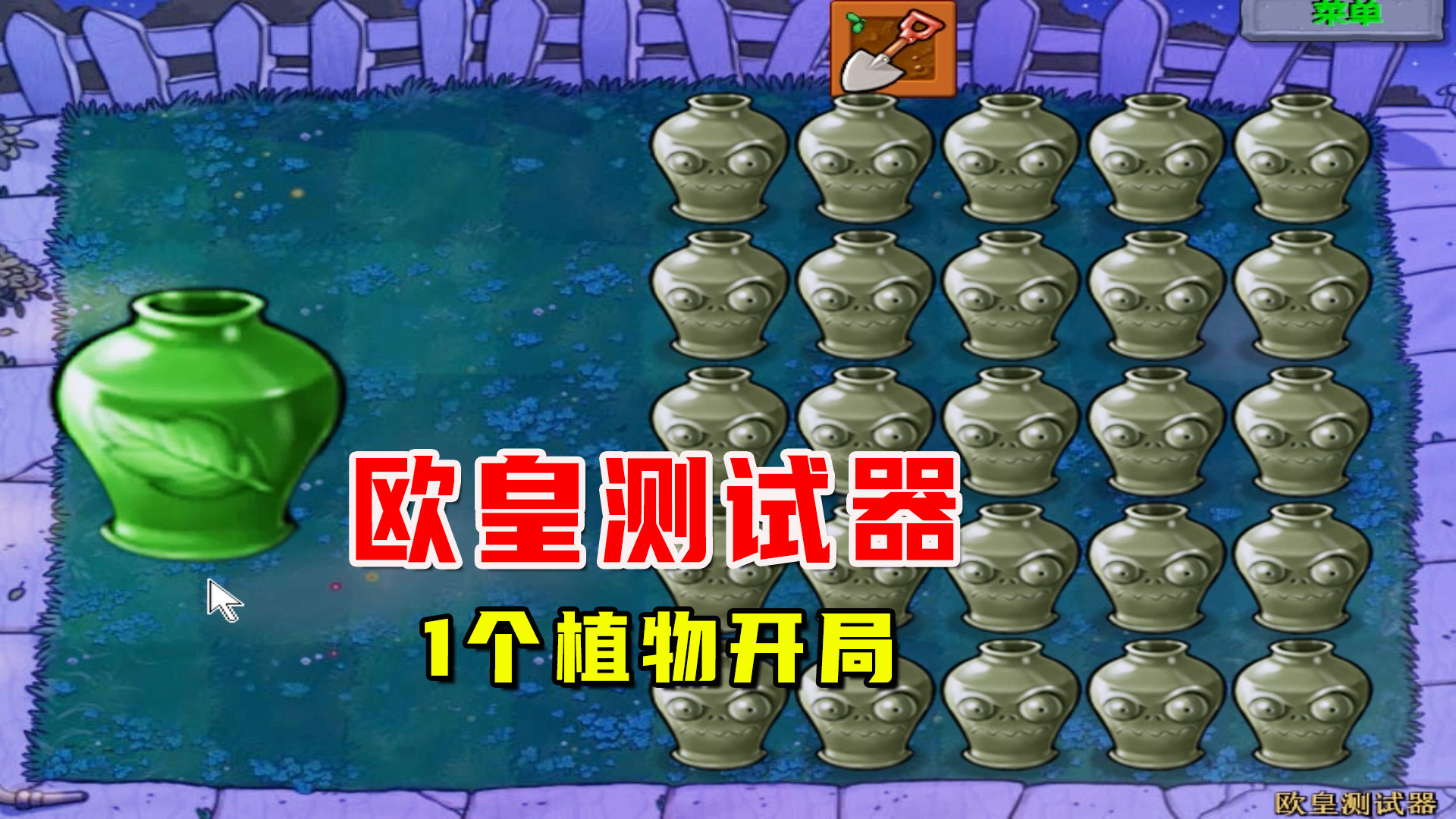 植物大战僵尸：欧皇测试器（下），我用尽力气朝大佬奔去#植物大战僵尸#单机游戏