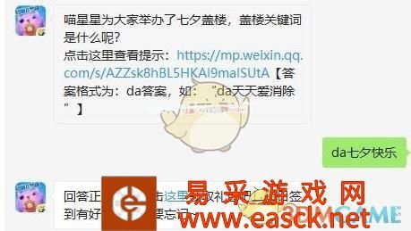 喵星星为大家举办了七夕盖楼，盖楼关键词是什么呢