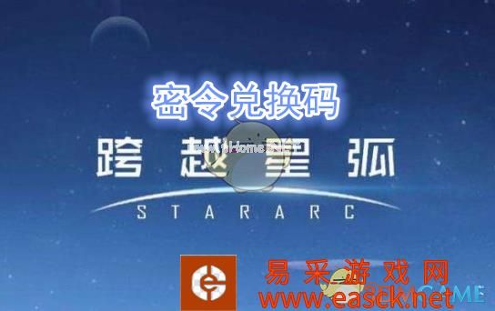 《跨越星弧》8月8日密令兑换码领取地址