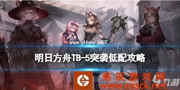 《明日方舟》TB5突袭低配攻略 手把手教你TB-5排骨汤巷怎么打