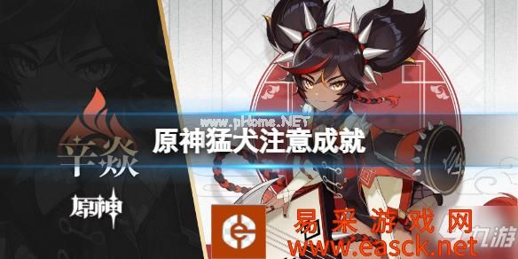 《原神》猛犬注意成就 猛犬注意成就攻略大放送