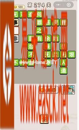 《成语宫廷记》第274关答案分享