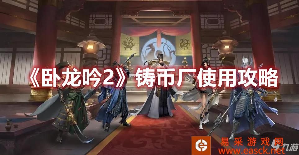 《卧龙吟2》铸币厂使用攻略