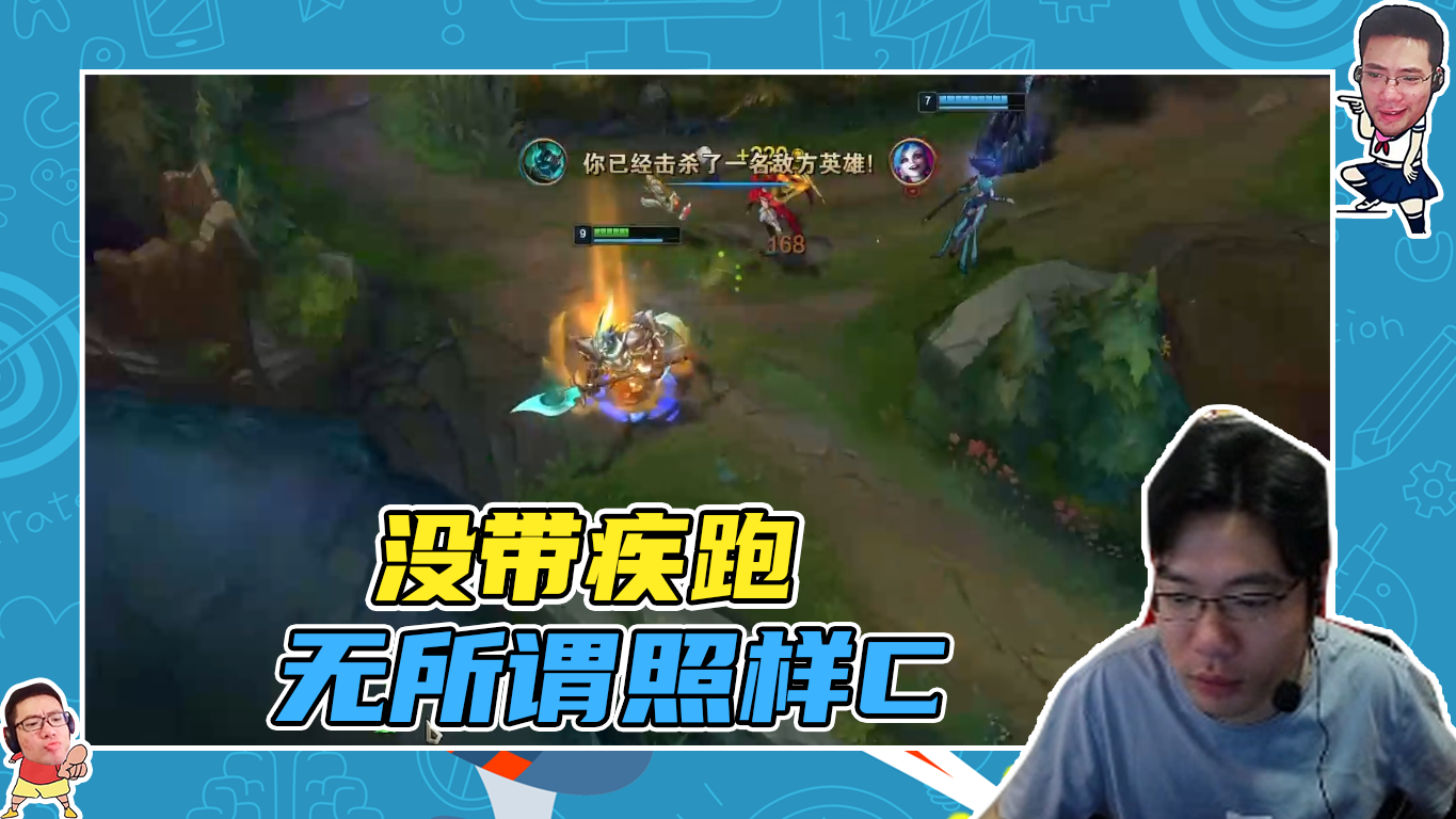 英雄联盟大司马：没带疾跑，无所谓照样C