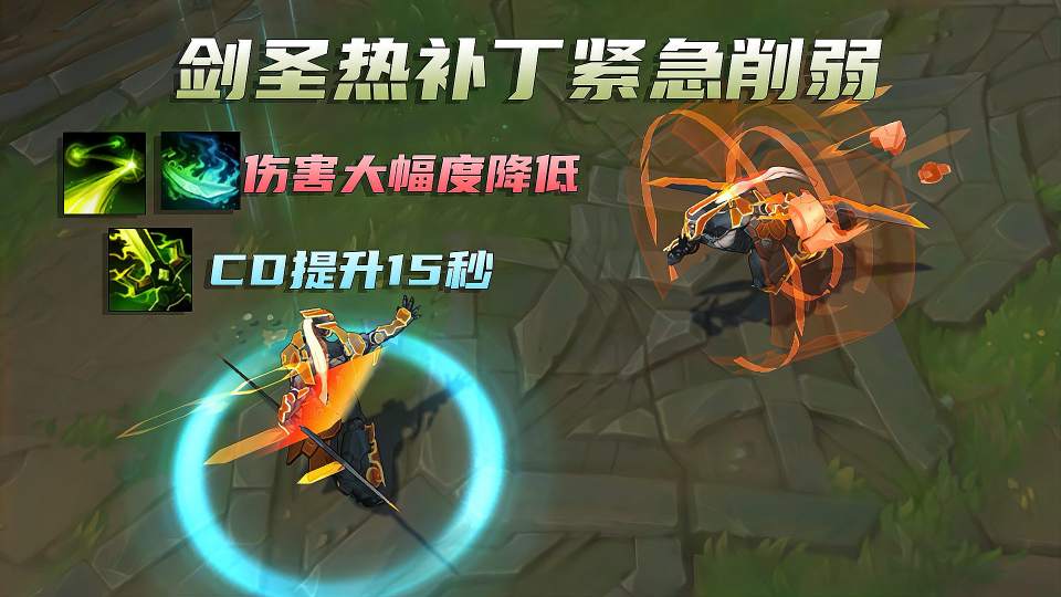 剑圣紧急热补丁削弱：QE伤害大幅度降低，大招冷却时间提升