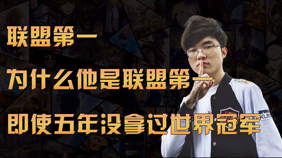 为什么Faker是联盟第一人？即使他已经五年没拿过世界冠军！