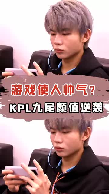 \x22KPL电竞圈竟沦为男神产出所？九尾颜值堪比张万森！\x22 #王者荣耀 #KPL #张万森