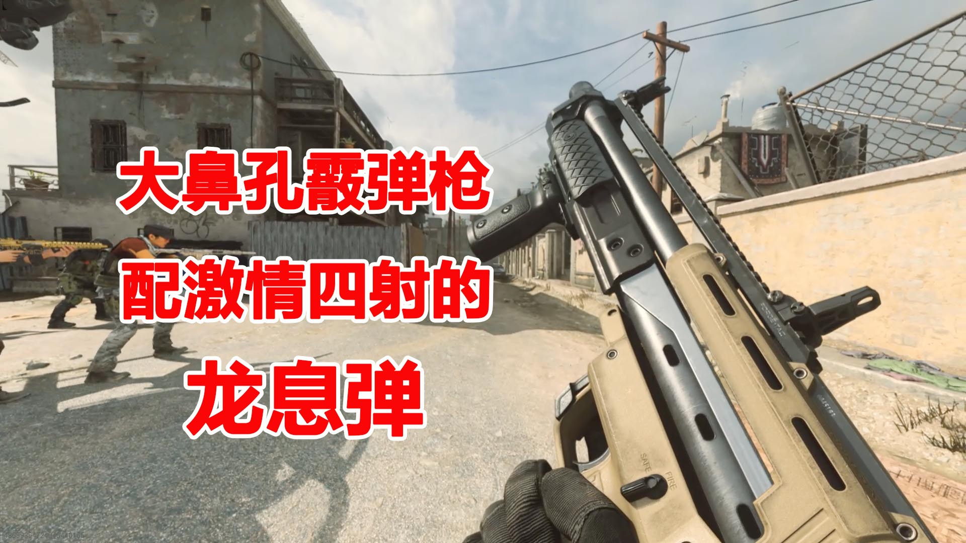 使命召唤16：玩大鼻孔霰弹枪，只为看那侮辱性极强的龙息弹