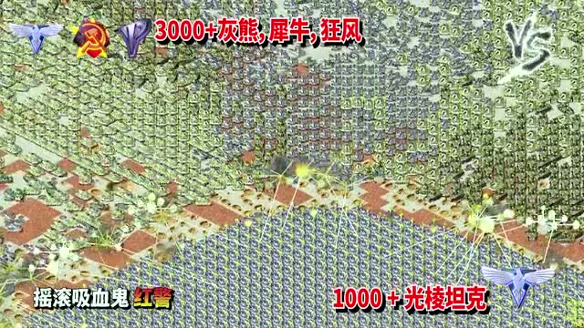 1000光棱坦克 对战 3000坦克 红警红色警戒2