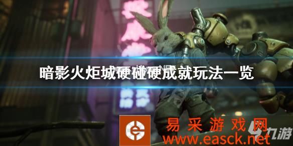 《暗影火炬城》硬碰硬成就怎么玩
