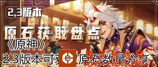 《原神》2.3版本可获取原石数量分享