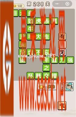 《成语宫廷记》第268关答案分享