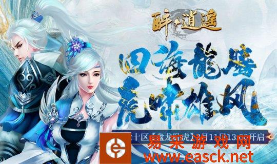 《醉逍遥》虎年新服呼啸而来