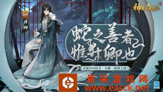 山灵水秀遇游医 《神都夜行录》全新SSR妖灵升卿登场