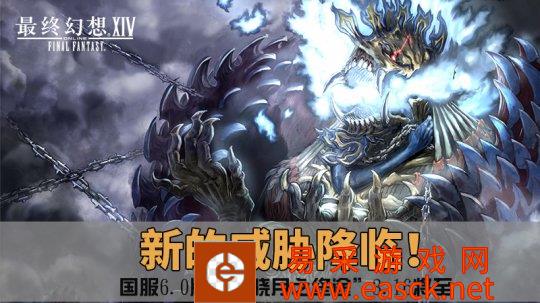 新的威胁降临 《最终幻想14》国服6.0版本新Boss介绍