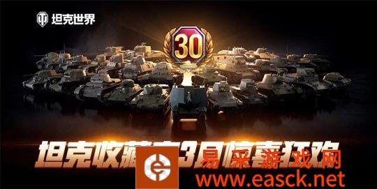 收藏家3月惊喜狂欢！《坦克世界》特惠活动海量坦克登场