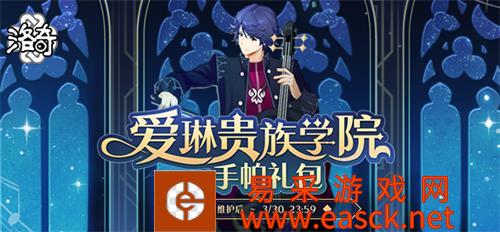 《洛奇》开学新气象 贵族学院服饰来袭！