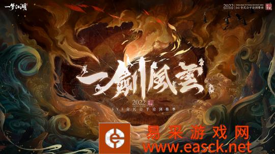 《一梦江湖》一剑风云5v5全民公平论剑赛事与你相约