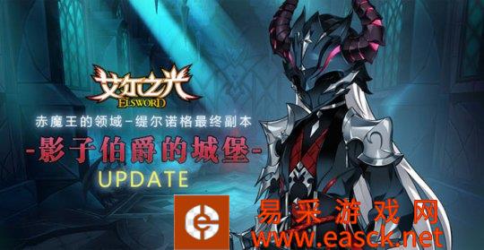 《艾尔之光》新地区终极副本今日开放 灵魂BOSS强悍来袭