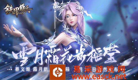 怜霜忆月《铁甲雄兵》蔡文姬新皮肤迎春登场