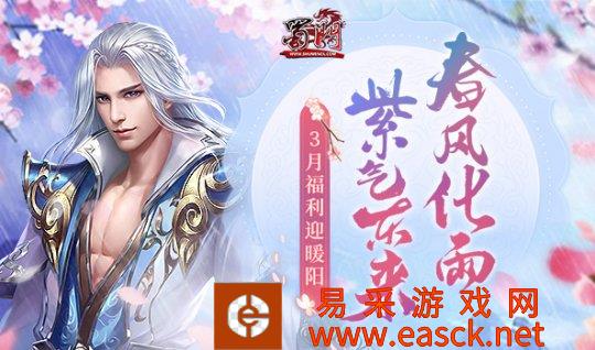 《蜀门》3月福利迎暖阳