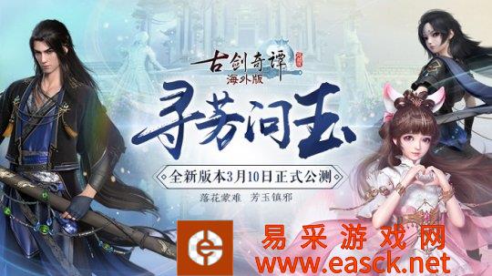 《古剑奇谭网络版海外版》全新版本“寻芳问玉”3月10日上线！