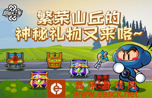 神秘礼物回归《跑跑卡丁车》金银宝石组合活动限时开放