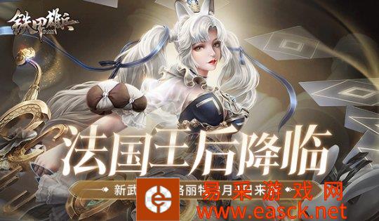 法国王后降临《铁甲雄兵》新武将玛格丽特3.4来袭