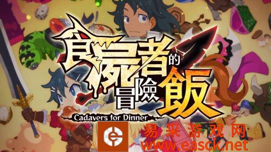 《魔物饭大冒险》中文版6月30日发售 登陆PS4和NS