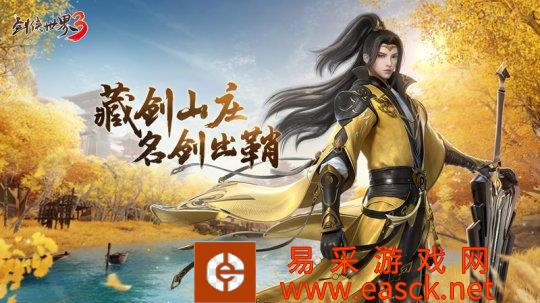 藏剑山庄 名剑出鞘《剑侠世界3》2月23日“藏剑山庄”全平台上线