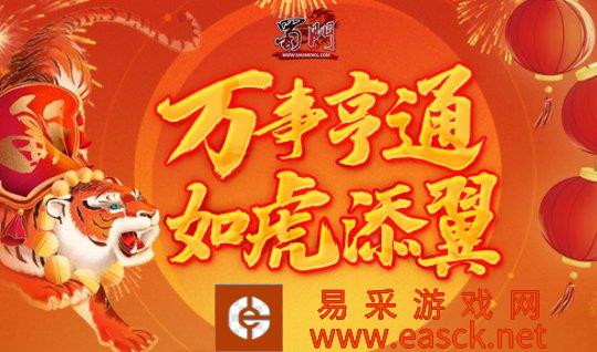 《蜀门》新服【如虎添翼】今日开启