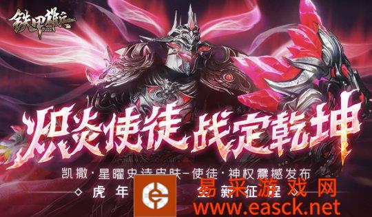 使徒 神权降临 《铁甲雄兵》凯撒全新星曜外观上线