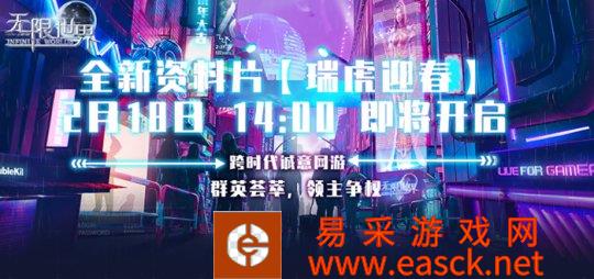 2月18日喜迎新版本《无限世界》最新资料片【瑞虎迎春】即将开启！