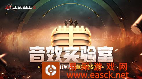 沉浸式枪战？《生死狙击2》用声音还原真实战场