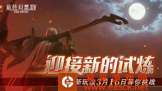 迎接新的试炼《最终幻想14》国服6.0 新内容介绍！